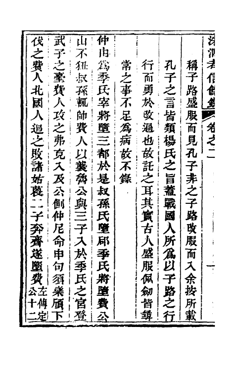 53777-考信录二十三 (清)崔述撰.pdf_第3页