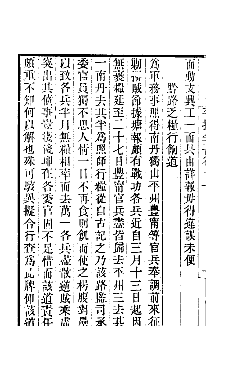 53375-平播全书十二 (明)李化龙撰.pdf_第3页