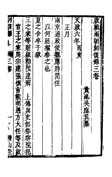 53421-启祯两朝剥复录二 (明)吴应箕撰.pdf_第2页