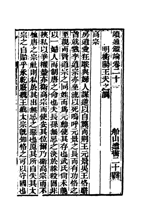 53628-读通鉴论十四 (清)王夫之撰.pdf_第2页