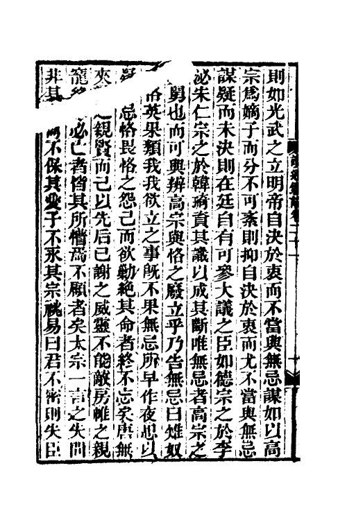 53628-读通鉴论十四 (清)王夫之撰.pdf_第3页