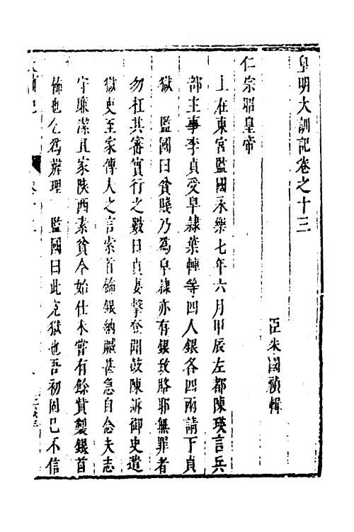 53275-皇明史概二十七 (明)朱国祯辑.pdf_第2页