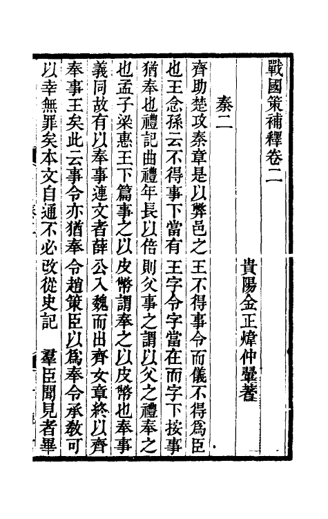 53107-战国策补释二 金正炜撰.pdf_第2页