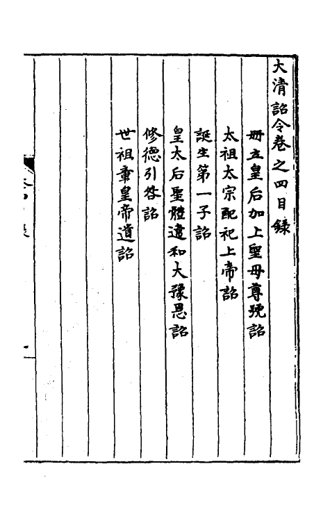 53812-大清诏令三 不著撰者.pdf_第2页