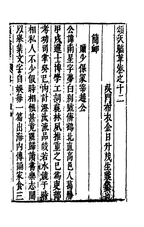 53440-颂天胪笔十一 (明)金日升辑.pdf_第2页