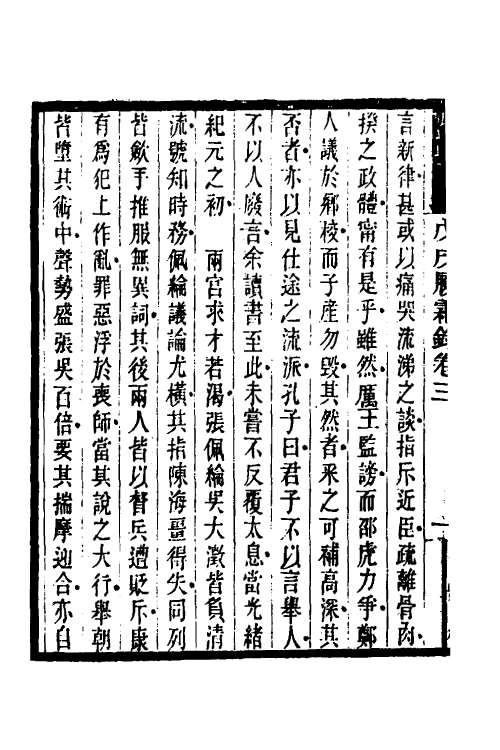 53564-戊戌履霜录二 胡思敬撰.pdf_第3页