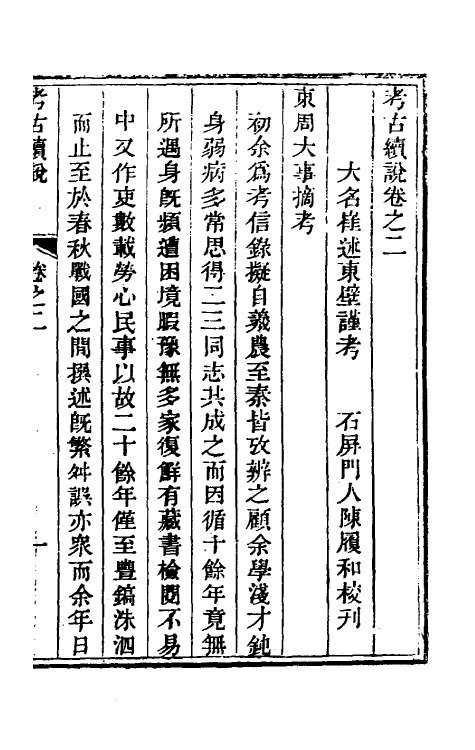 53762-考信录二十八 (清)崔述撰.pdf_第2页