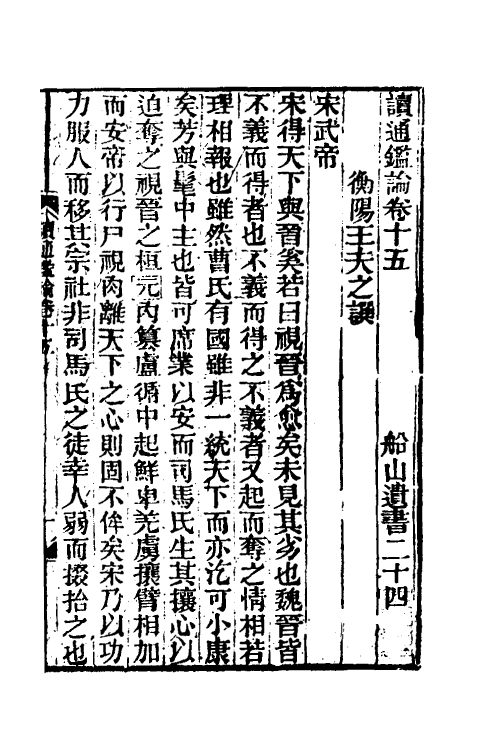 53631-读通鉴论十 (清)王夫之撰.pdf_第2页