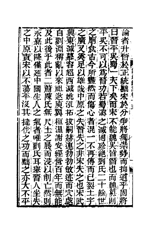 53631-读通鉴论十 (清)王夫之撰.pdf_第3页