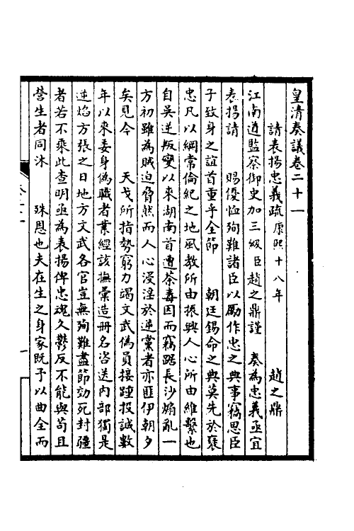 53861-皇清奏议十 不著撰者.pdf_第2页