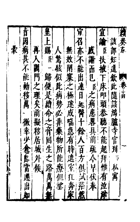 53944-续纶扉奏草八 (明)叶向高撰.pdf_第3页