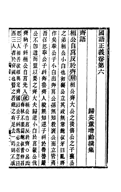 53097-国语正义六 (清)董增龄撰.pdf_第2页