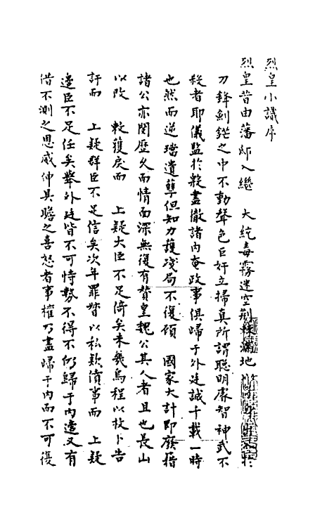 53434-烈皇小识一 (清)文秉撰.pdf_第3页