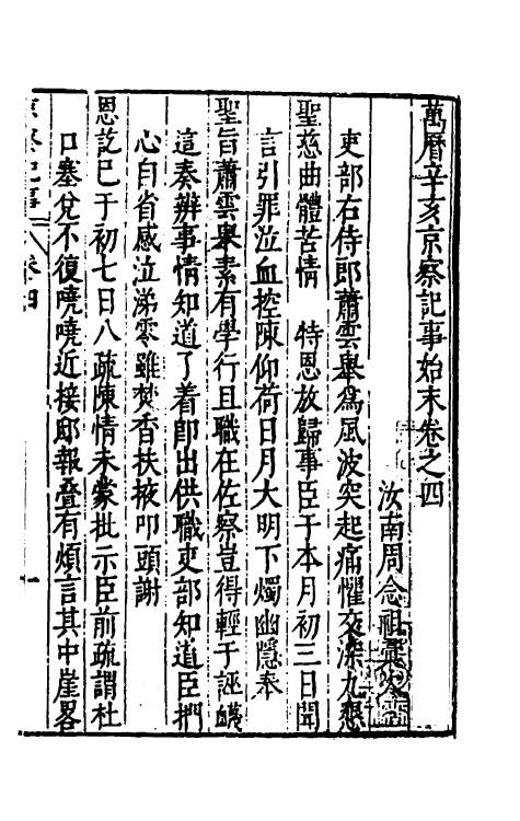 53382-万历辛亥京察记事始末四 (明)周念祖辑.pdf_第2页