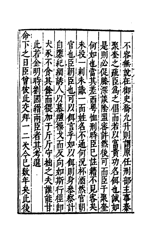 53382-万历辛亥京察记事始末四 (明)周念祖辑.pdf_第3页