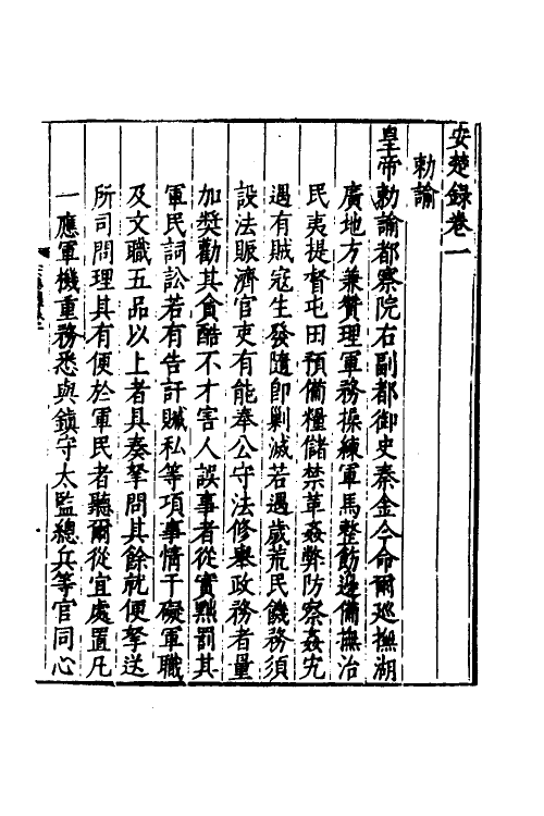 53342-安楚录一 (明)秦金撰.pdf_第3页