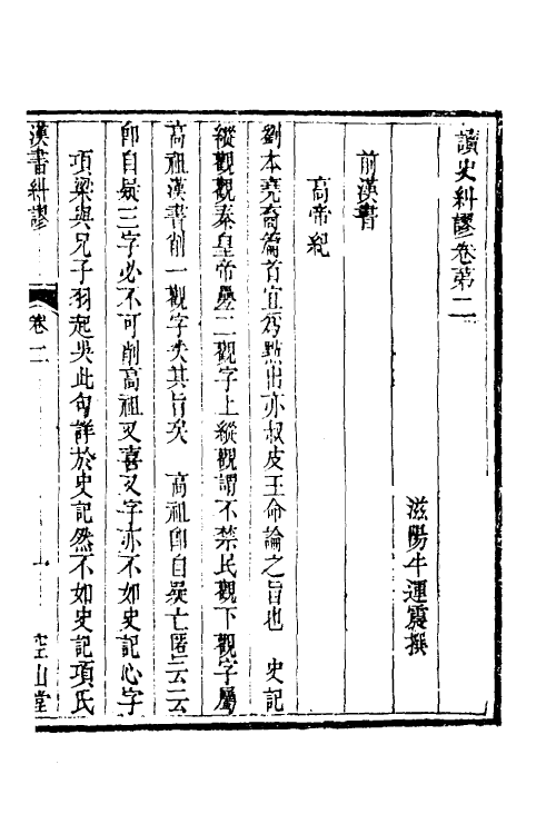 53640-读史纠谬二 (清)牛运震撰.pdf_第2页