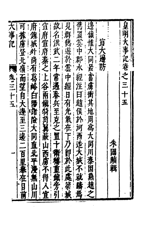 53288-皇明史概四十八 (明)朱国祯辑.pdf_第2页