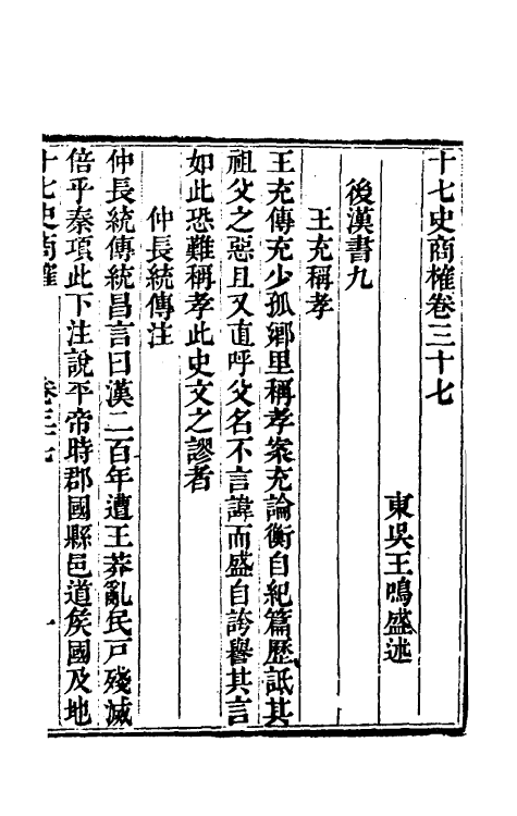 53670-十七史商榷十 (清)王鸣盛撰.pdf_第2页