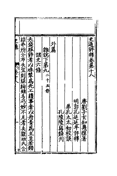 53590-史通评释九 (明)郭孔延撰.pdf_第2页