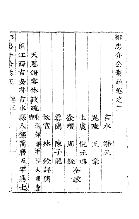 53905-邹忠介公奏疏三 (明)邹元标撰.pdf_第2页