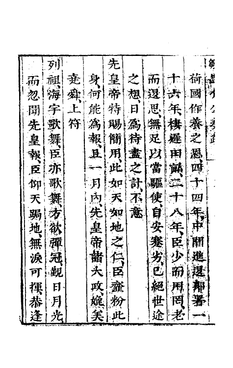 53905-邹忠介公奏疏三 (明)邹元标撰.pdf_第3页