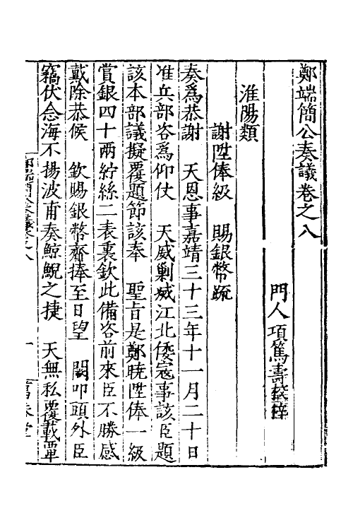 53891-郑端简公奏议七 (明)郑晓撰.pdf_第2页