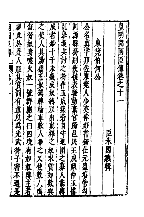 53289-皇明史概六十六 (明)朱国祯辑.pdf_第2页