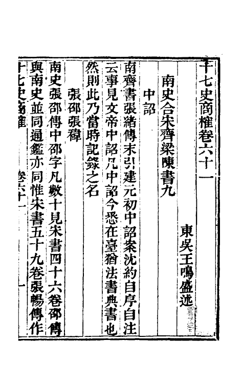 53667-十七史商榷十七 (清)王鸣盛撰.pdf_第2页