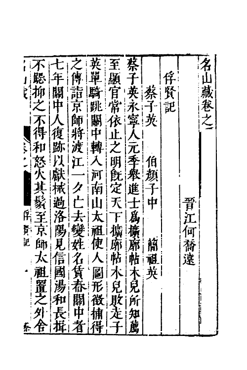 53176-名山藏五十五 (明)何乔远撰.pdf_第2页