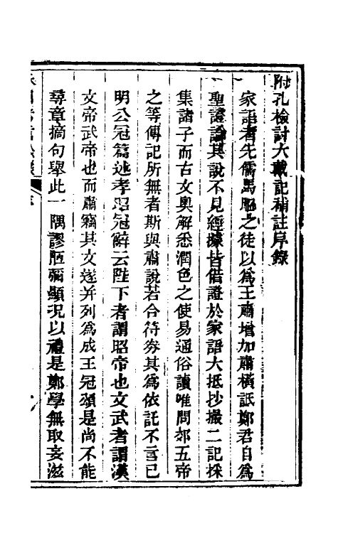 53773-考信录二十二 (清)崔述撰.pdf_第2页