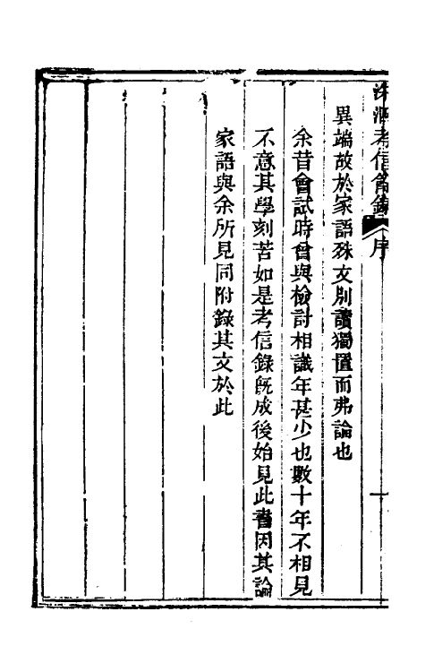 53773-考信录二十二 (清)崔述撰.pdf_第3页