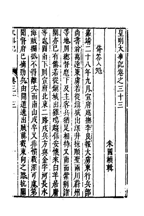 53284-皇明史概四十七 (明)朱国祯辑.pdf_第2页