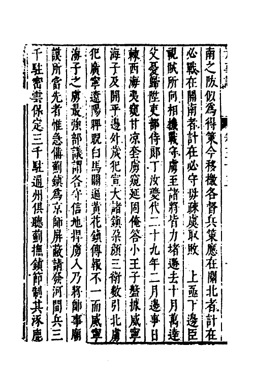 53284-皇明史概四十七 (明)朱国祯辑.pdf_第3页