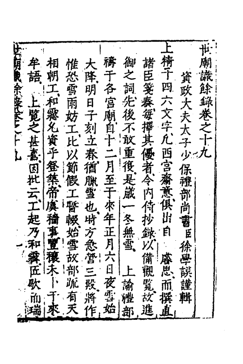 53349-世庙识余录七 (明)徐学谟撰.pdf_第2页