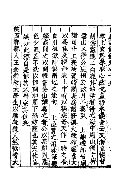 53349-世庙识余录七 (明)徐学谟撰.pdf_第3页