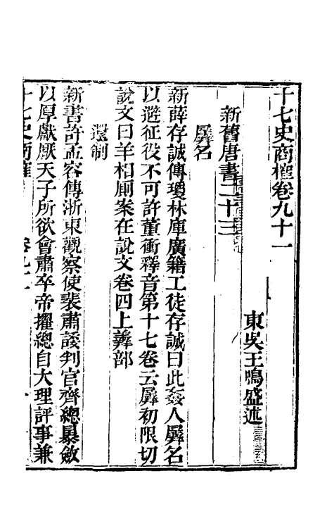 53676-十七史商榷二十七 (清)王鸣盛撰.pdf_第2页