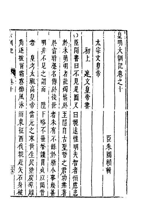 53267-皇明史概二十五 (明)朱国祯辑.pdf_第2页