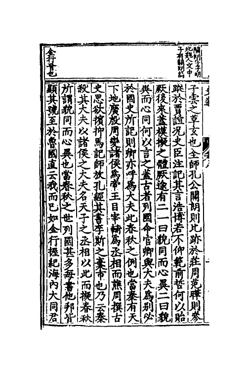 53586-史通评释五 (明)郭孔延撰.pdf_第3页