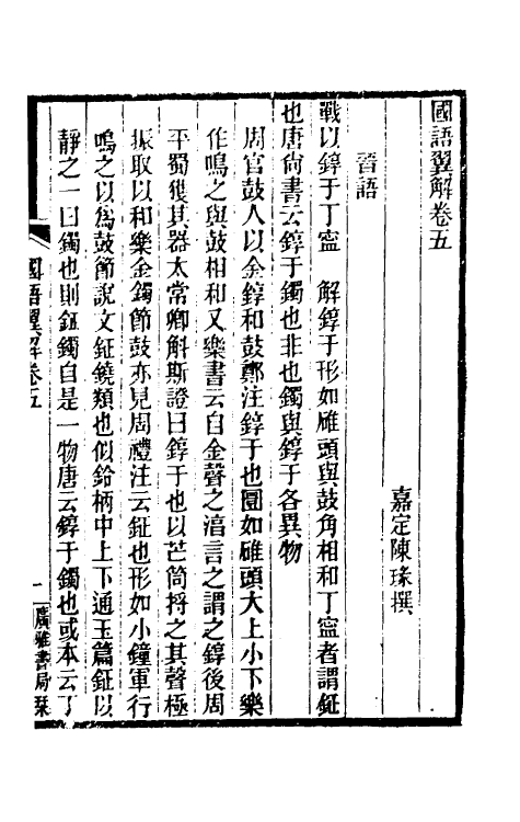 53102-国语翼解三 (清)陈瑑撰.pdf_第2页