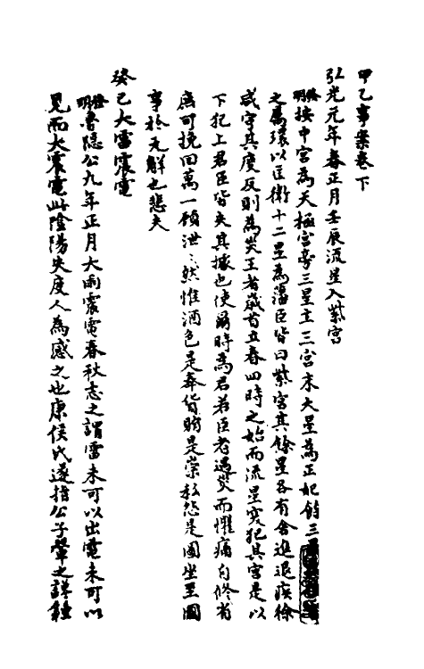 53496-甲乙事案二 (清)文秉撰.pdf_第2页