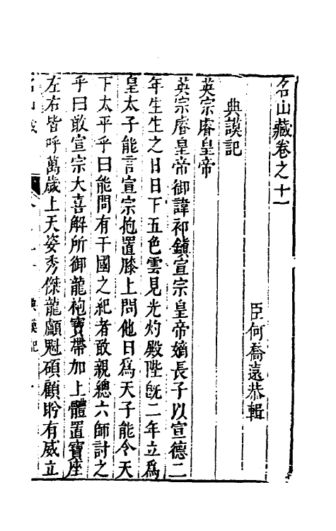 53189-名山藏八 (明)何乔远撰.pdf_第2页