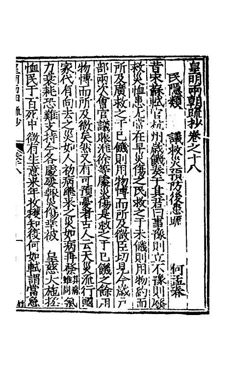 53843-皇明两朝疏抄十八 (明)贾三近辑.pdf_第2页