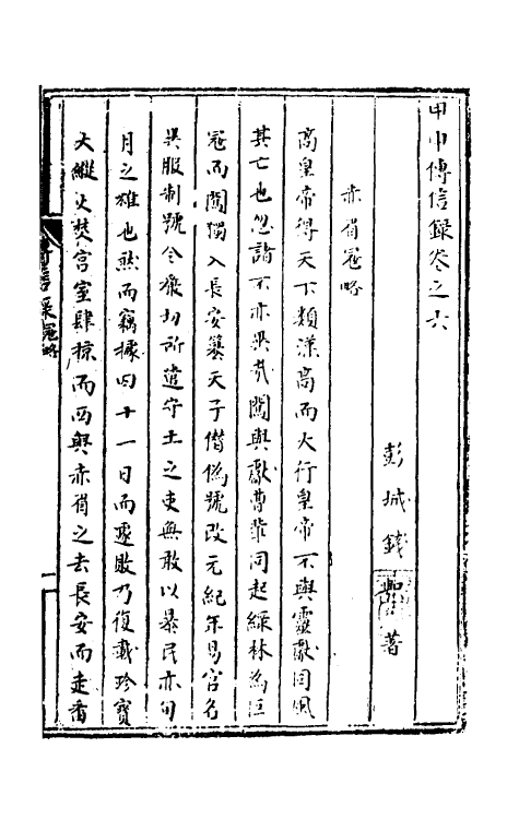 53472-甲申传信录三 (明)钱.pdf_第2页