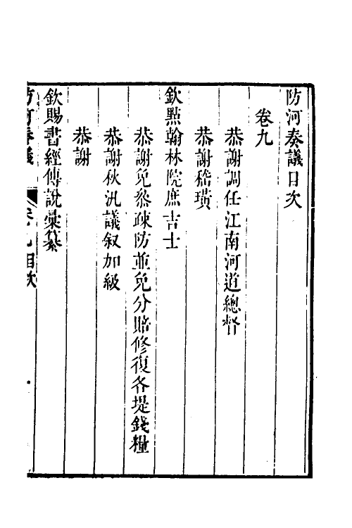 53997-防河奏议八 (清)嵇曾筠撰.pdf_第2页