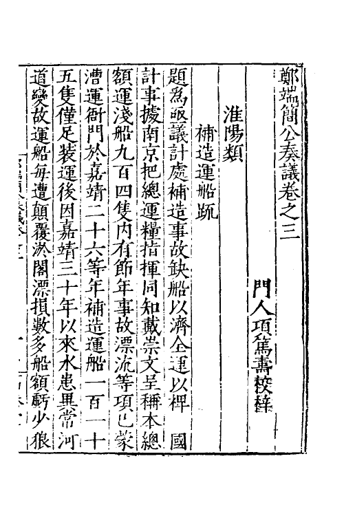 53897-郑端简公奏议三 (明)郑晓撰.pdf_第2页