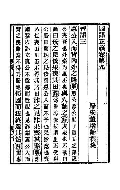 53094-国语正义八 (清)董增龄撰.pdf_第2页