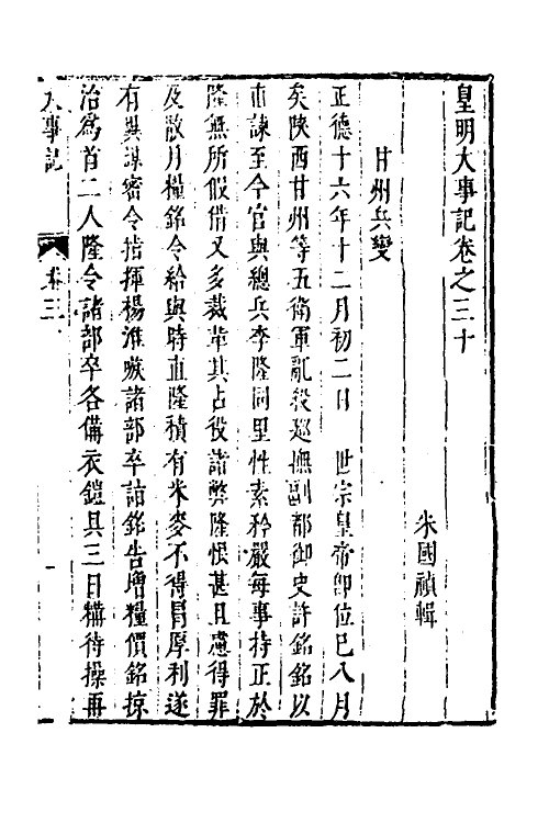 53276-皇明史概四十五 (明)朱国祯辑.pdf_第2页