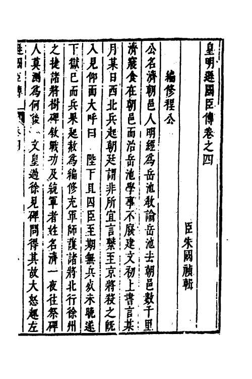 53305-皇明史概七十 (明)朱国祯辑.pdf_第2页