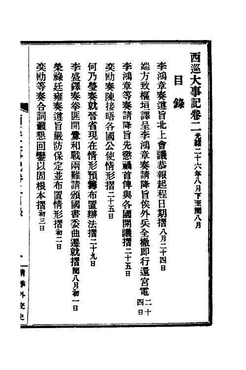 53578-西巡大事记三 (清)王彦威撰.pdf_第2页